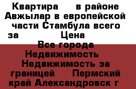 Квартира 2 1 в районе Авжылар в европейской части Стамбула всего за 38000 $. › Цена ­ 38 000 - Все города Недвижимость » Недвижимость за границей   . Пермский край,Александровск г.